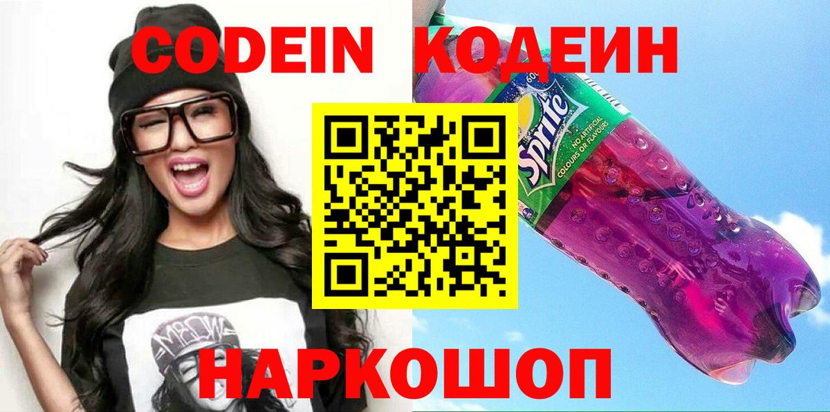 Codein Purple Drank  Кодеин Purple Drank  Можайск  Вход с VPN 